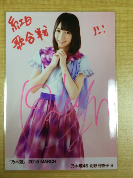 乃木坂46 乃木選 2016 MARCH 3月 直筆サイン生写真 北野日奈子