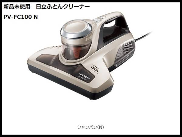 ☆新品☆日立ふとんクリーナー PV-FC100 N① ふとんクリーナー 【公式