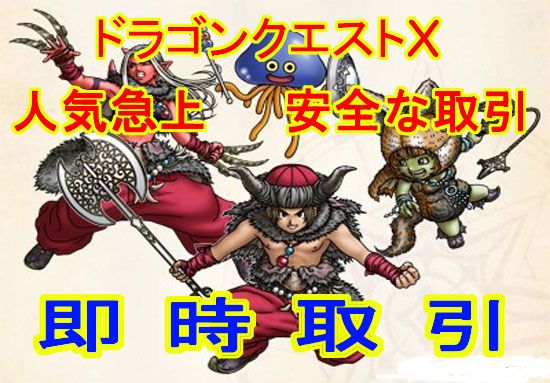 ドラクエ10 RMT丨DQ10 RMT 1000万ゴールド　　即時取引　　