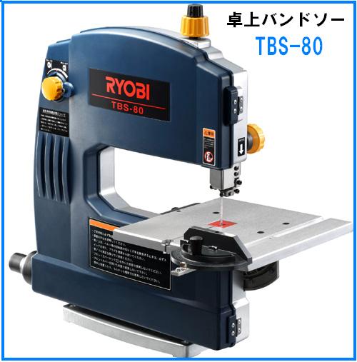 ■リョービ 卓上バンドソー TBS-80 ◆ 新品