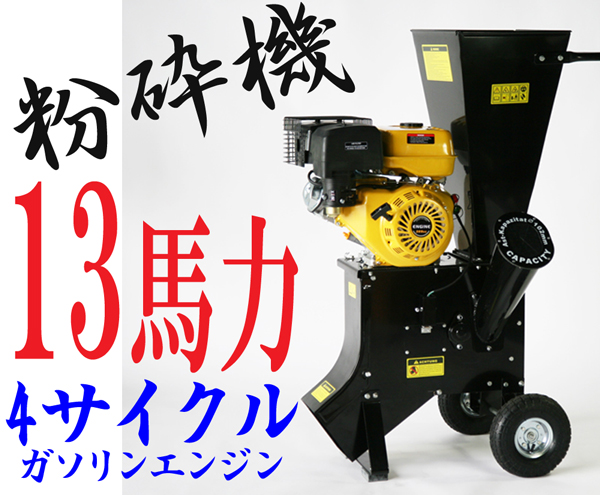 13馬力　エンジン式　粉砕機　ウッドチッパー　4サイクル BK