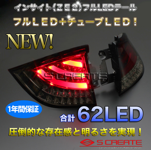 限定SALE，大人気 インサイト ZE2 フルLEDスモークコンビテール 流行のチューブLED(テールライト)｜売買されたオークション情報、yahooの商品情報をアーカイブ公開 - オークファン ホンダ用