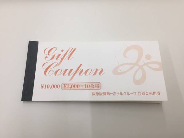 ▼阪急阪神第一ホテルグループ共通ご利用券1000円10枚綴