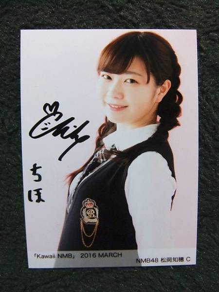 NMB 松岡知穂 サイン入り生写真 NMB48 kawaii NMB 2016 3月 松岡知穂 直筆サイン入り 生写真 NMB