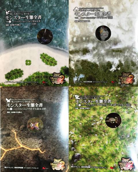 モンスターハンター モンスター2生態全書VOL1～4 モンスターハンター