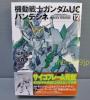 ガンダム UC バンデシネ 12巻 特装版 アームド・アーマー DE