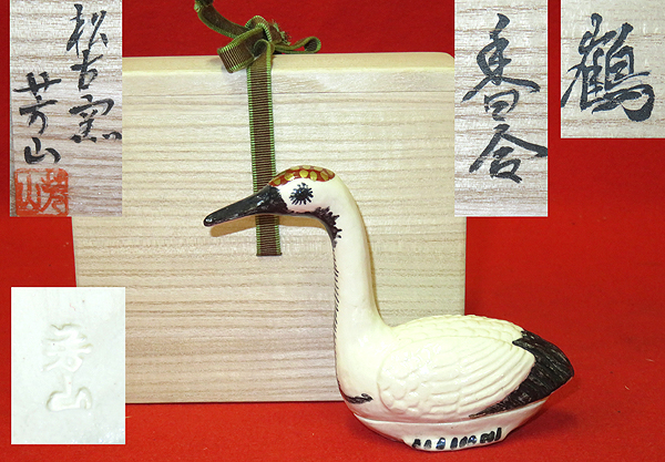 ◆[茶禅]茶道具　香合「萬古焼鶴香合」松古窯佐久間芳山作　共箱