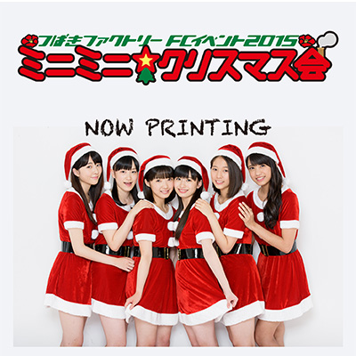 FC限定DVD つばきファクトリーFCイベントミニミニ☆クリスマス会