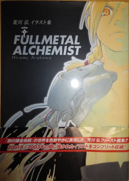 荒川弘イラスト集 Fullmetal Alchemist 初版 帯付 イラスト集 原画集 売買されたオークション情報 Yahooの商品情報をアーカイブ公開 オークファン Aucfan Com