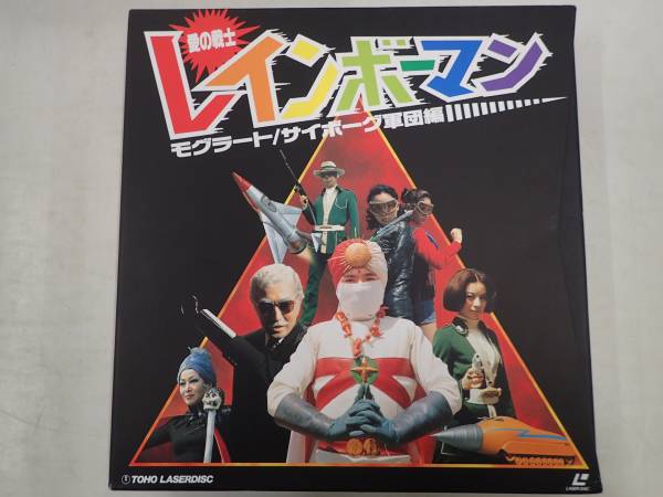 愛の戦士レインボーマンBOX～モグラート編〈2枚組〉 Amazon.co.jp: 愛