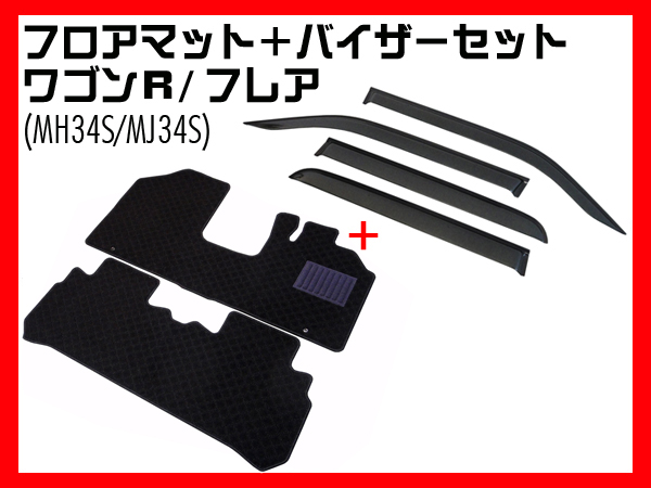 ☆ワゴンR(MH34S/MH44S)用マット&バイザーセット・Cブラック
