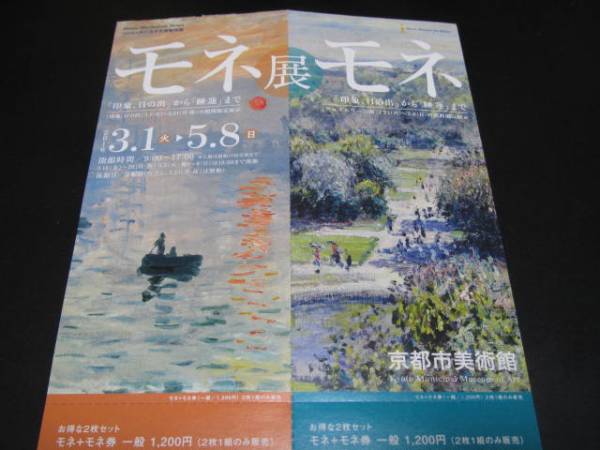モネ展　京都　ペア券