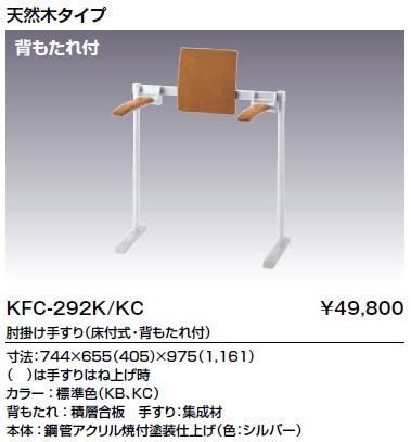 ●LIXIL KFC-292K/KB 肘掛け手すり(床付式・背もたれ付)送料無料