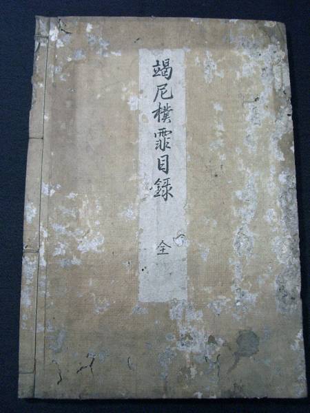 蘭学 蘭語? ■竭尼樸霏目録■医学本草辞典? 写本 江戸和本古文書