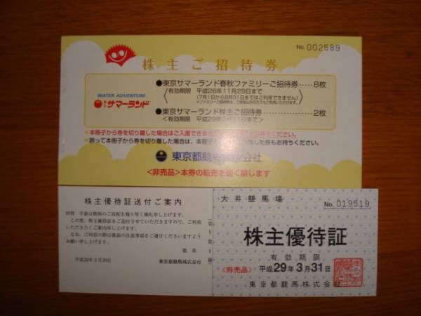 東京サマーランド株主招待券10枚と大井競馬場株主優待証1枚