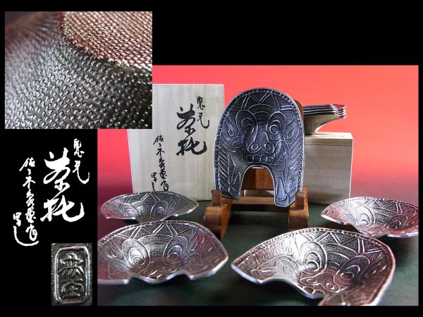 10点SET【赤門】人間国宝 佐々木象堂作 茶托/銀瓶鉄瓶玉川堂o699