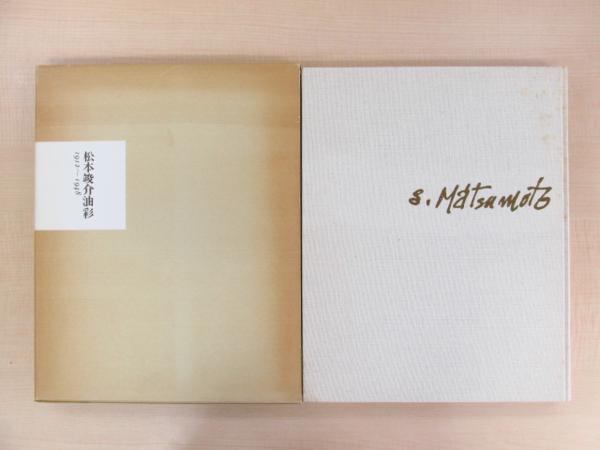 『松本竣介油彩』 綜合工房刊 限定1200部 定価3万円