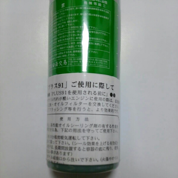 新品）プラス91容量325ml高性能オイルシーリング 送料込み!! （新