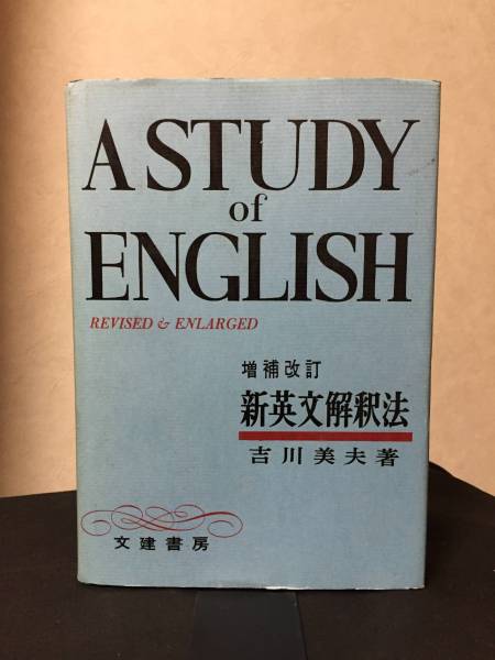 吉川美夫 「増補改訂　新英文解釈法」 文建書房
