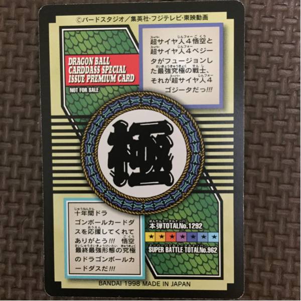 ドラゴンボールGT No82 ゴジータ スーパサイヤ人4ゴジータ NO.82 1998