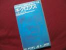 廃盤VHS キクロプス/SFXホラー、長谷川真弓 阿藤海 DVD未発売