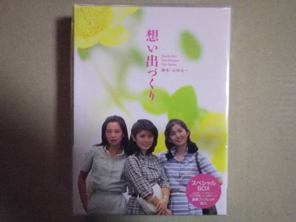 無料トライアル会員登録 ☆想い出づくり DVD-BOX □ 山田太一 田中裕子