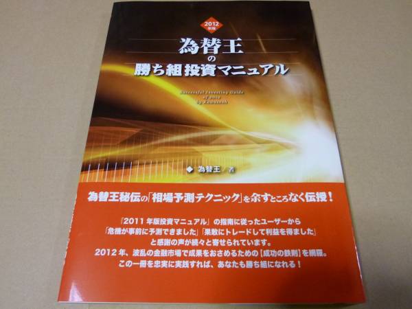 為替王様の勝ち組投資マニュアル 美品 2012年版為替王の勝ち組投資マニュアル 先月為替王アカデミーから