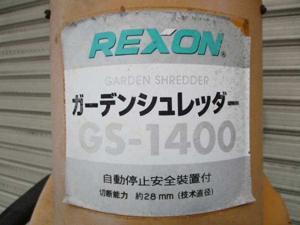 レクソン★★　　ガーデンシュレッダー　　★★GS-1400