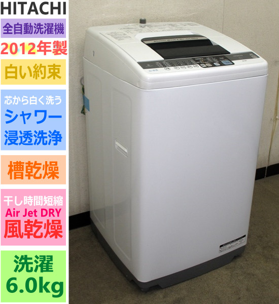 2012年製☆日立☆白い約束・Air Jet DRY☆6.0kg洗濯機(