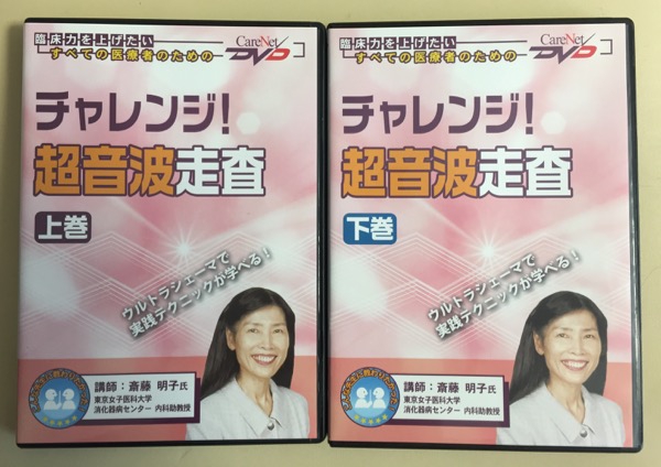 DVD ケアネット「チャレンジ超音波走査」上下巻セット 斎藤Dr