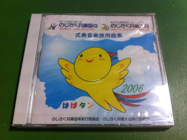  のじぎく兵庫国体 式典音楽使用曲集(CD)｜売買されたオークション情報、yahooの商品情報をアーカイブ公開 - オークファン その他