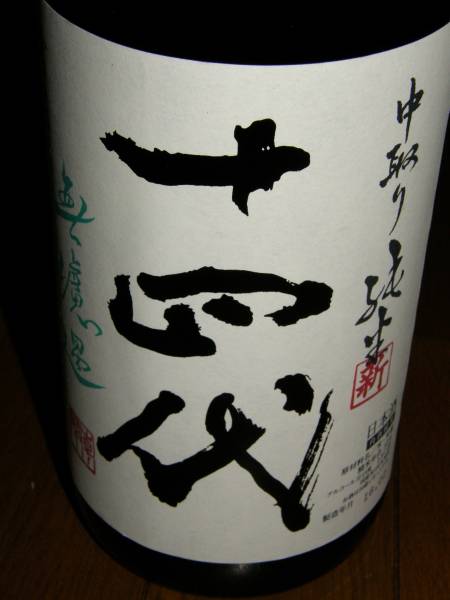 十四代 中取り純米吟醸酒無濾過1.8リットル