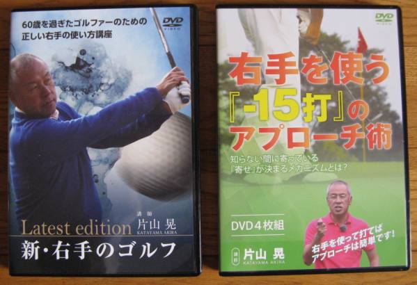 新・右手のゴルフ　右手を使う『－15打』のアプローチ術　片山晃