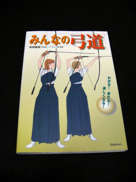 稀少本! 【みんなの弓道】 /高柳 憲昭 著
