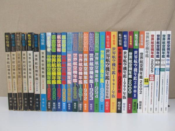 ●1.08　【不揃 世界航空機年艦 30冊セット 1968年-2009年】