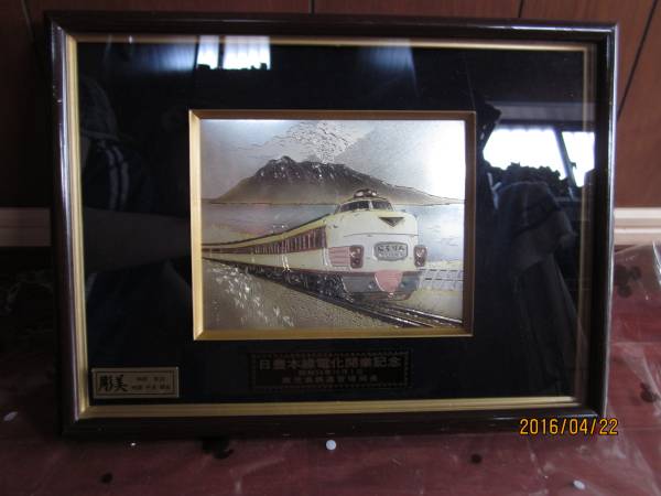 日豊本線電化開業記念 金メッキ