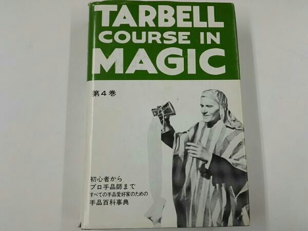 ターベルコース・イン・マジック　第四巻