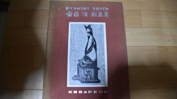 斉藤清　版画集　送料無料