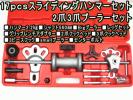 ○ スライディングハンマー 2爪3爪 4穴5穴ハブ抜き ハブプーラー
