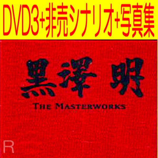 DVD BOX 黒澤明 MASTER WORKS 1～3 計3点 【動作確認済】 楽天市場
