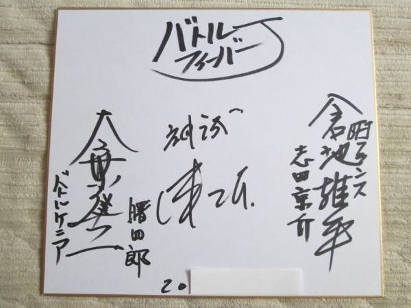 バトルフィーバーJ 直筆サイン色紙大葉健二戦隊ヒーロー特撮寄書(戦隊