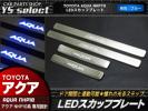 驚きの破格値，定番人気 アクア NHP10 LEDスカッフプレート ブルー(内装品)｜売買されたオークション情報、yahooの商品情報をアーカイブ公開 - オークファン その他