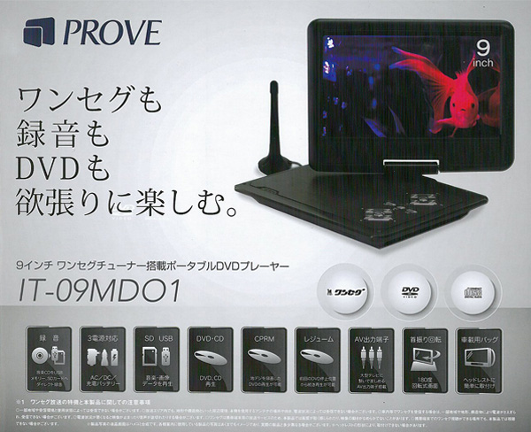 PROVE/ /9インチ ワンセグ ポータブル DVDプレーヤー /IT-09MD01