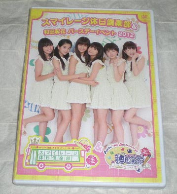 2DVD[スマイレージ休日倶楽部&和田彩花バースデーイベント2012]