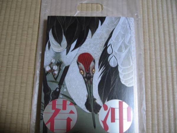 生誕300年記念 若冲展 公式図録 （公式チラシ，出品リスト付）