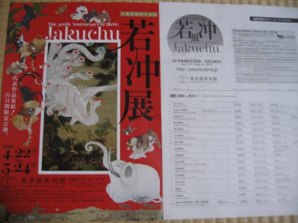 生誕300年記念 若冲展 公式図録 （公式チラシ，出品リスト付）