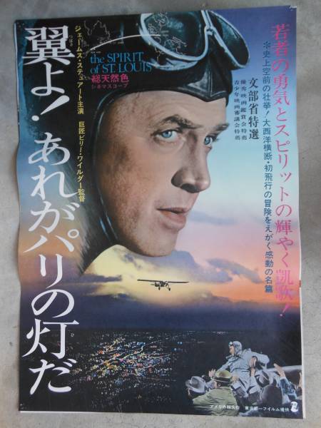  映画ポスター 翼よ あれがパリの灯だ(映画)｜売買されたオークション情報、yahooの商品情報をアーカイブ公開 - オークファン その他