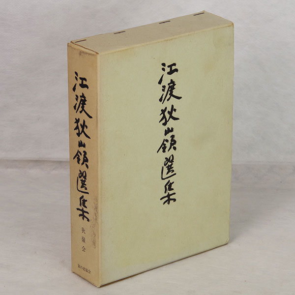 江渡狄嶺選集（えとてきれい） 上下2巻セット