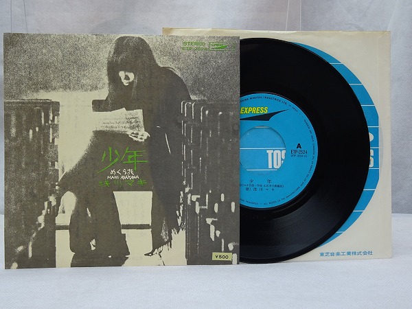 浅川マキ「少年/めくら花」7インチEP