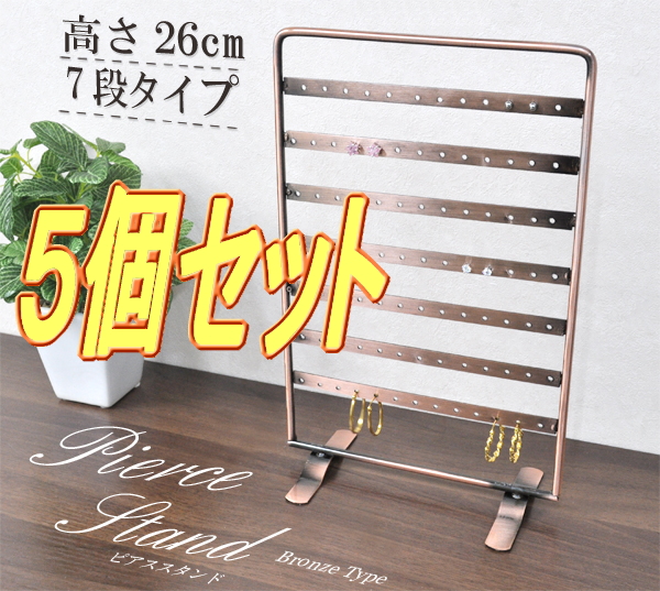 【5個セット】 7段式 ピアスディスプレイスタンド 展示 陳列